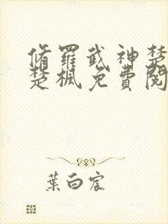 修罗武神楚枫和楚枫免费阅读封面