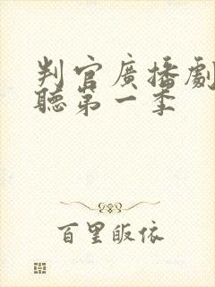判官广播剧免费听第一季封面