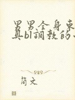 男男全身束缚道具bl调教的小说