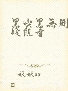 黑吃黑无删减在线观看