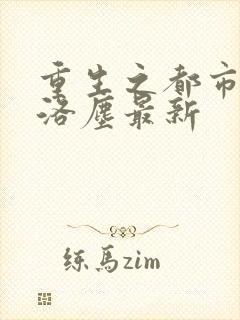 重生之都市仙尊洛尘最新