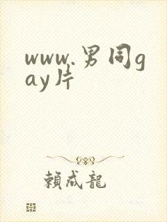 www.男同gay片