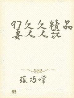 97久久精品人妻人人玩