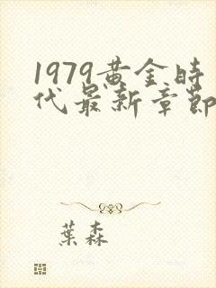1979黄金时代最新章节封面