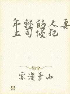 年轻的人妻被夫上司侵犯
