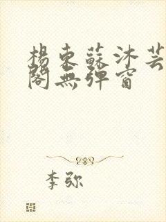 杨东苏沐芸笔趣阁无弹窗封面