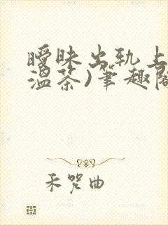 暧昧出轨上位(温茶)笔趣阁