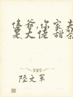 倦爷,你家夫人是大佬 甜茶好甜