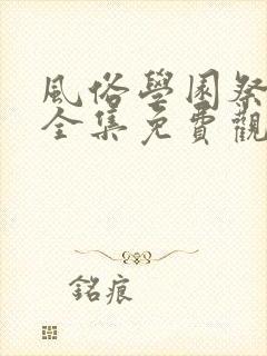 风俗学园祭动漫全集免费观看动漫免费观看封面