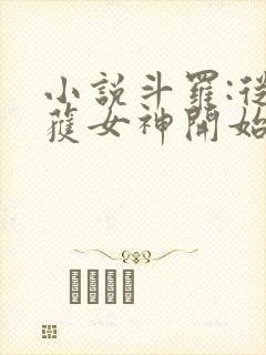 小说斗罗:从俘获女神开始无敌阅读