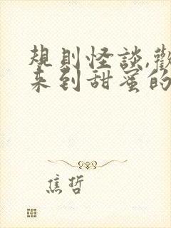 规则怪谈,欢迎来到甜蜜的家免费下载全本