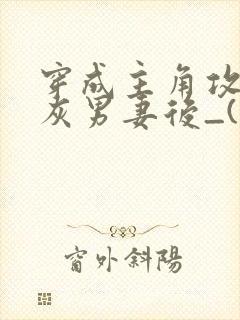 穿成主角攻的炮灰男妻后_(渡)_