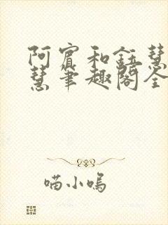 阿宾和钰慧 钰慧笔趣阁全部目录