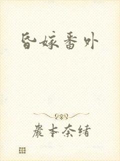昏嫁番外