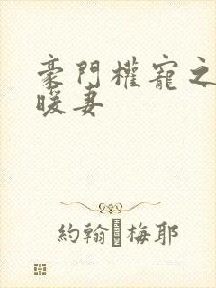 豪门权宠之隐婚暖妻封面