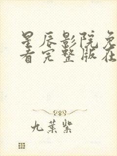 星辰影院免费观看完整版在线观看
