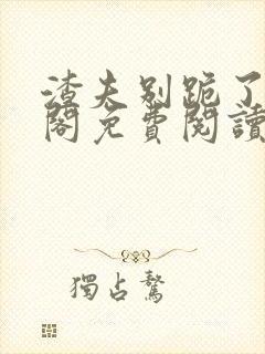 渣夫别跪了笔趣阁免费阅读无弹窗封面