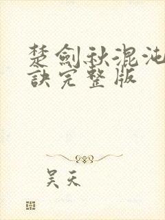 楚剑秋混沌天帝诀完整版