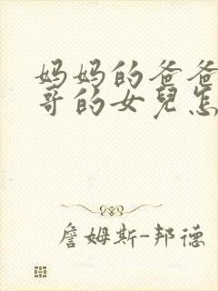 妈妈的爸爸的哥哥的女儿怎么称呼