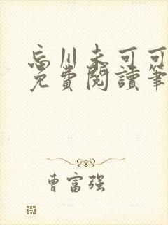 忘川未可可小说免费阅读笔趣阁