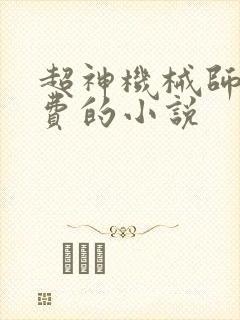 超神机械师全免费的小说