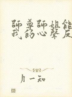 师尊师姐能听见我的心声反派小说