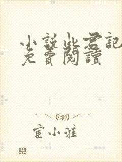 小说此君记全文免费阅读