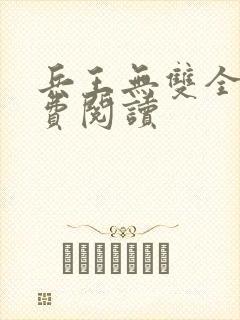 兵王无双全文免费阅读