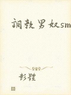 调教男奴sm文封面