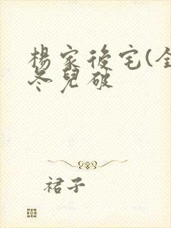 杨家后宅(全)冬儿破