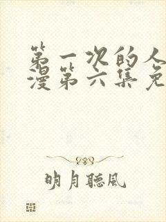 第一次的人妻动漫第六集免费观看