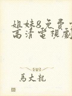 姐妹8免费完整高清电视剧在线播放