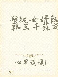 超级女婿韩三千 韩三千苏迎夏封面