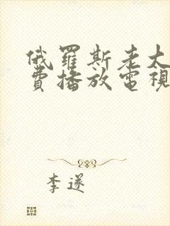 俄罗斯老大妈免费播放电视剧全集英
