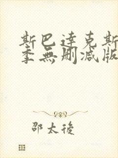 斯巴达克斯第四季无删减版