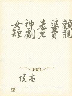女神老婆赖上我短剧免费观看全集高清封面