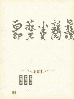 白薇小说最新章节免费阅读