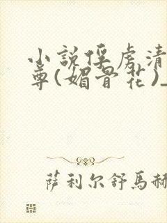 小说俘虏清冷仙尊(媚骨花)_小说俘虏