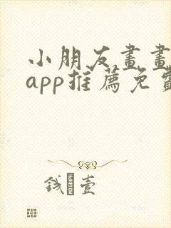 小朋友画画软件app推荐免费封面