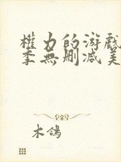 权力的游戏第6季无删减美剧