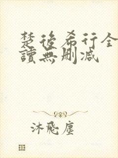 楚后希行全文阅读无删减