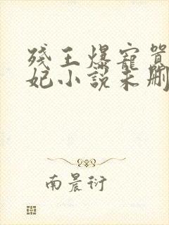 残王爆宠嚣张医妃小说未删减完整版