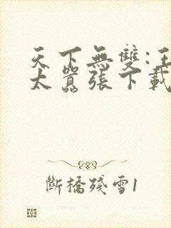 天下无双:王妃太嚣张下载全文