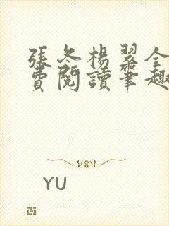 张冬杨翠全文免费阅读笔趣阁