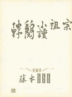 他的小祖宗甜又野阅读