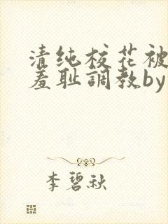 清纯校花被民工羞耻调教by封面