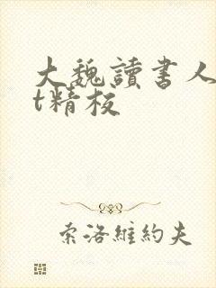 大魏读书人txt精校