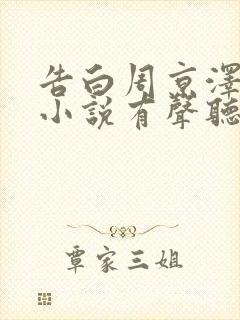 告白周京泽许随小说有声听书免费