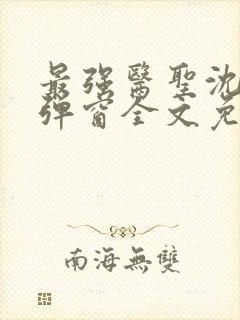 最强医圣沈风无弹窗全文免费阅读