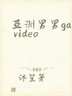 亚洲男男gay video封面